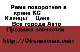 Рама поворотная а/крана КС 35719-5-02(Клинцы) › Цена ­ 44 000 - Все города Авто » Продажа запчастей   